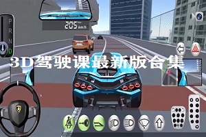 3D驾驶课版本大全