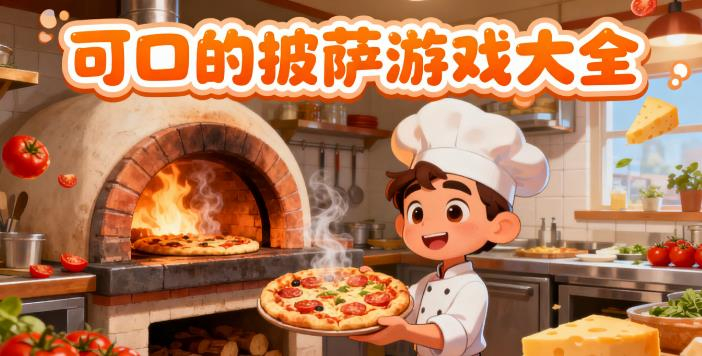 可口的披萨游戏大全