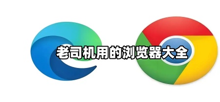 老司机用的浏览器大全