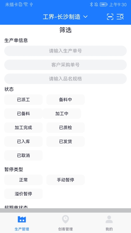 客创智造生管端自动化管理软件 图4