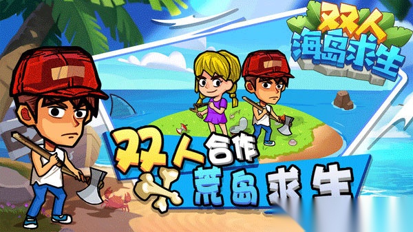 双人海岛求生图4