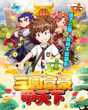 三国富豪甲天下官方版图5