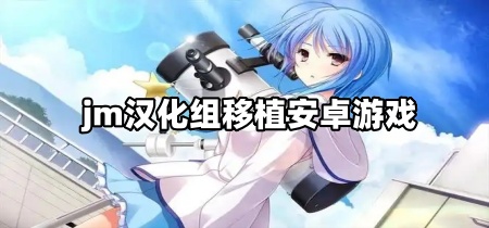 jm汉化组移植安卓游戏