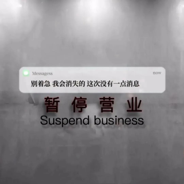 别着急我会消失的没有一点消息图片图4