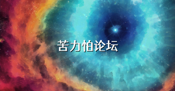 苦力怕论坛版本大全