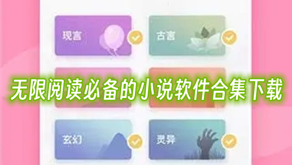 无限阅读必备的小说软件合集下载