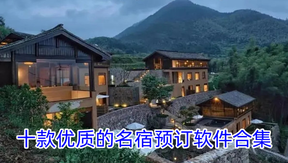 十款优质的民宿预订软件合集