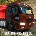 遨游中国2正版手机版游戏下载  v1.10.27