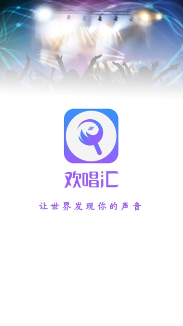 欢唱汇app官方手机版下载  v1.0图1