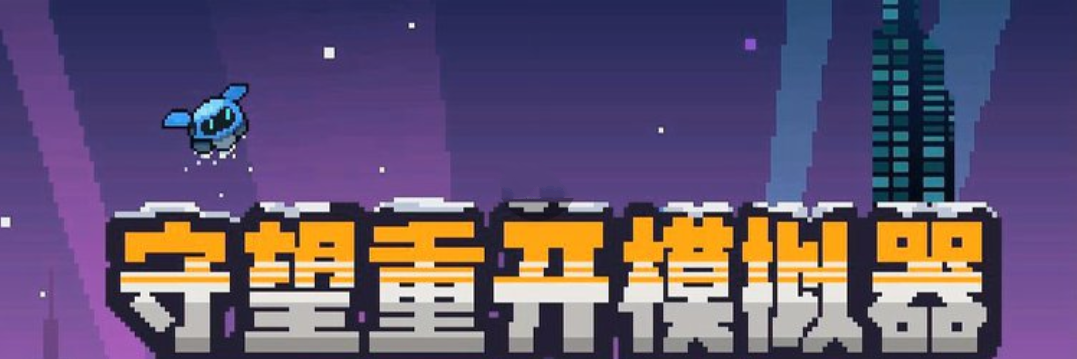 守望重开模拟器合集