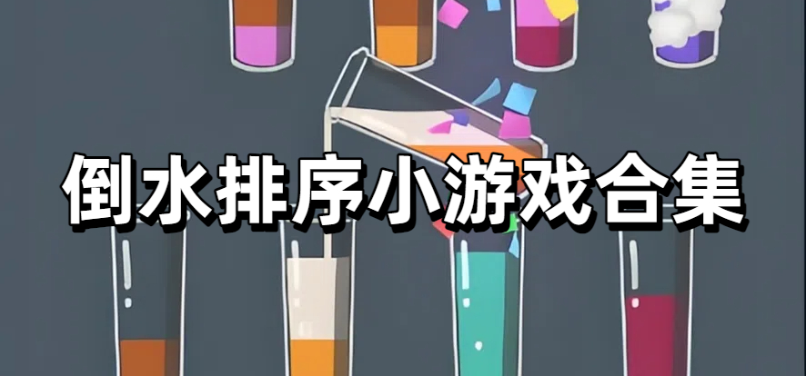 倒水排序小游戏合集