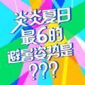 最6的避暑姿势游戏