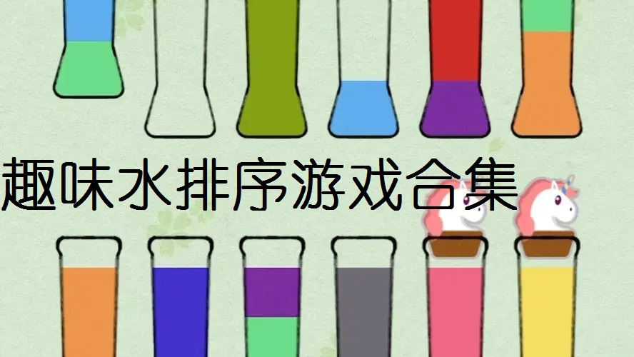 趣味水排序游戏合集