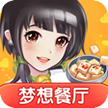 梦想餐厅红包版最新官方版  v1.0.1