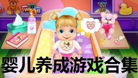 婴儿养成游戏合集