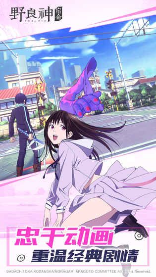 野良神宿命官网安卓版下载图片2