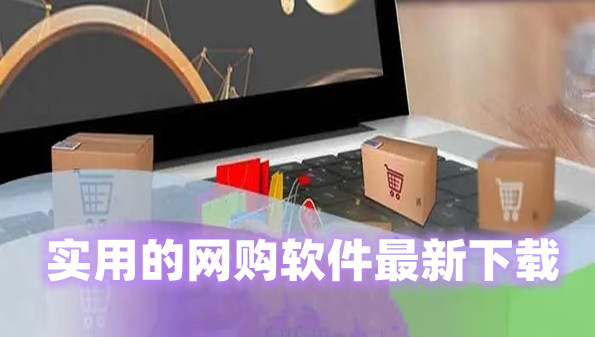 实用的网购软件最新下载