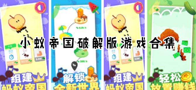 小蚁帝国安卓版合集