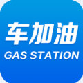 车加油app官方手机版下载  V1.0