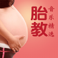 胎教音乐精选最新版  v1.0