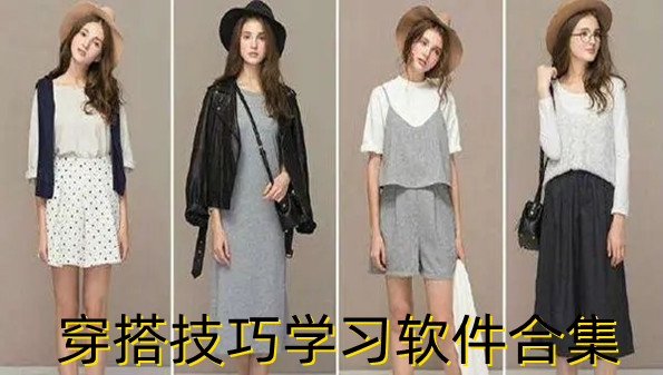 穿搭技巧学习软件合集