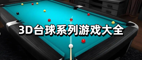 3D台球系列游戏大全