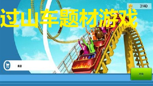 过山车题材游戏合集
