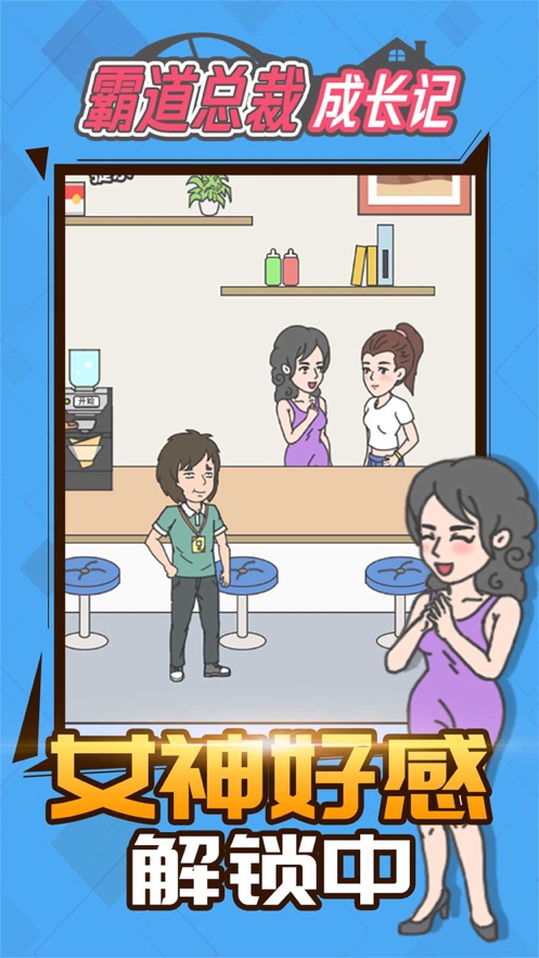 霸道总裁成长记游戏官方版  v1.0图1