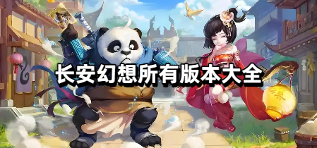 长安幻想所有版本大全