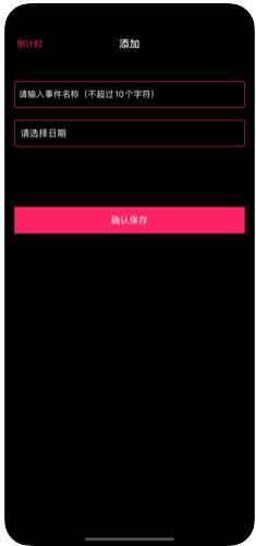 日子倒计时app图3