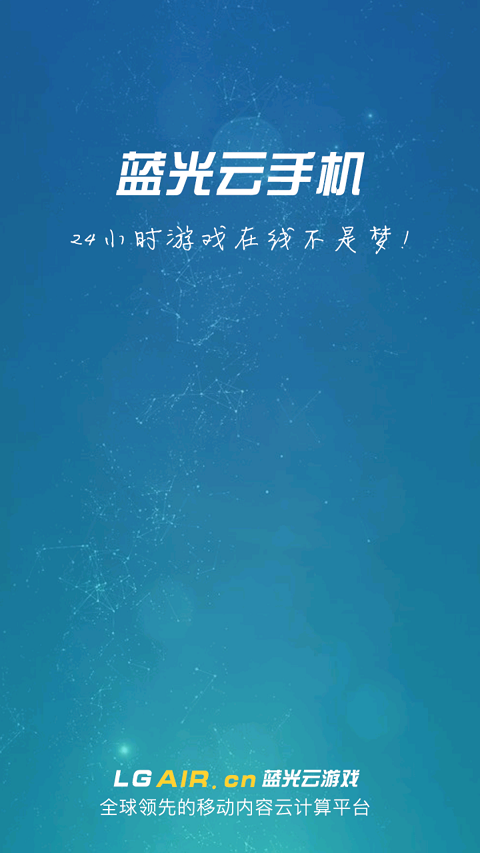 蓝光云挂机激活码官方app下载  v2.8图4