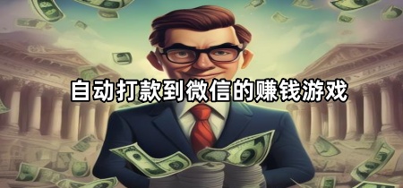 自动打款到微信的赚钱游戏