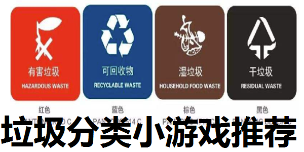 垃圾分类小游戏推荐