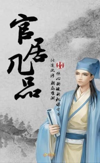 官居几品天下奇案游戏图4