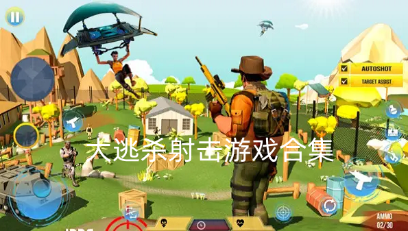 大逃杀射击游戏合集