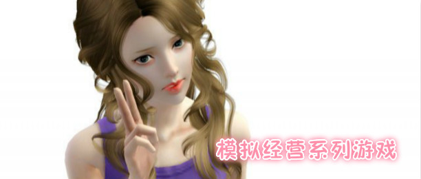 模拟经营类游戏合集