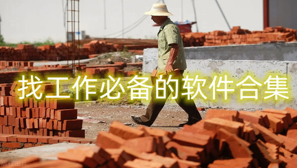 找工作必备的软件合集