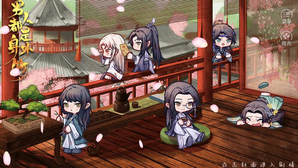 男人都是身外物橙光游戏图3