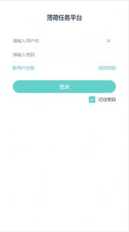 薄荷任务平台官网入口登录  v1.0.0图3