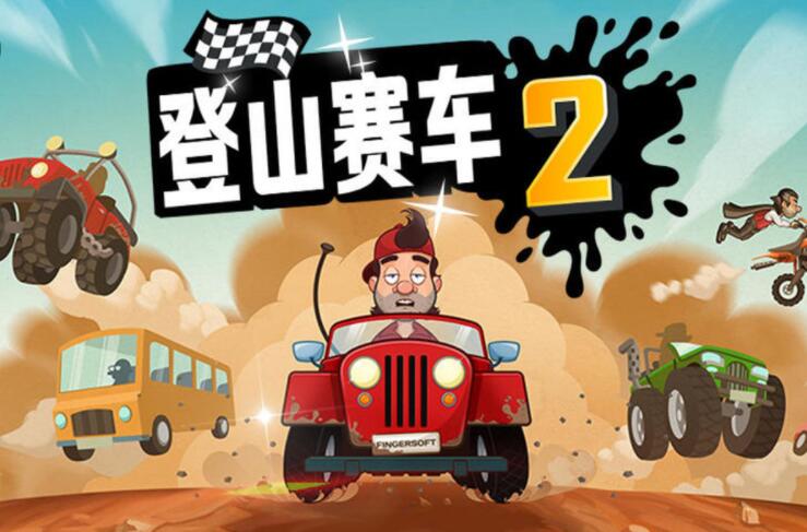 登山赛车2合集下载