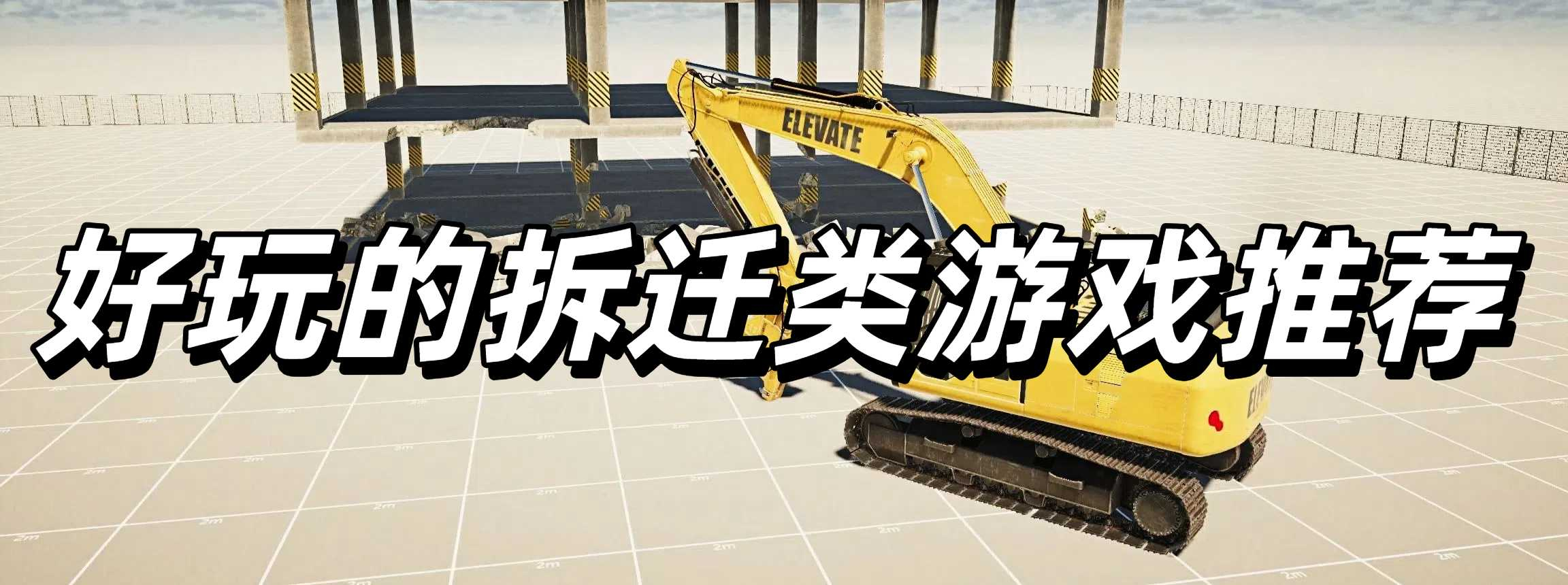 好玩的拆迁类游戏推荐