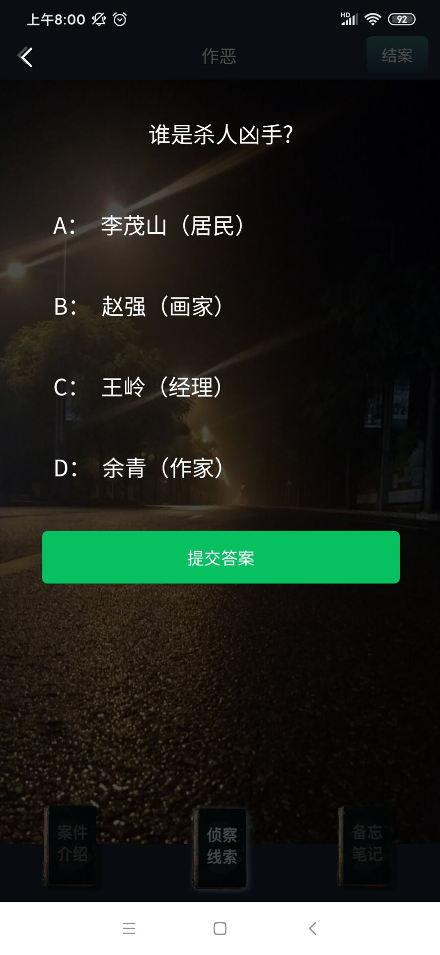 犯罪大师作恶答案凶手解析安卓版  v1.5.2图1