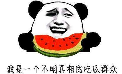 大家肃静现在只是前菜月底才是世纪大瓜表情包无水印图2