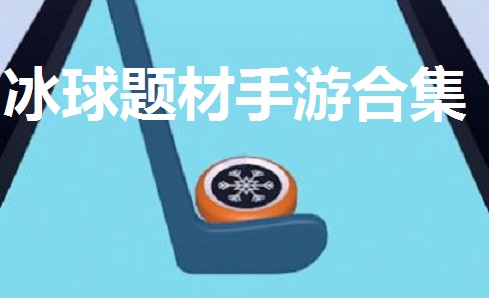 冰球题材手游合集