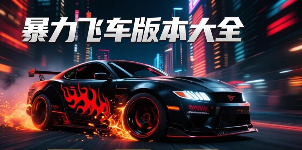 暴力飞车版本大全