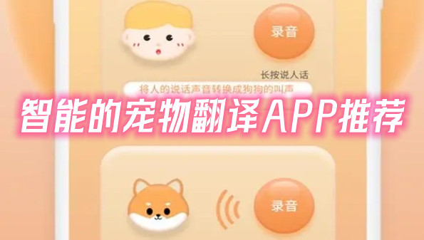 智能的宠物翻译APP推荐
