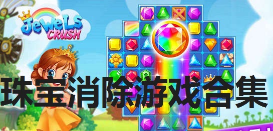 珠宝消除游戏合集