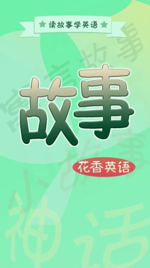 花香英语故事图3