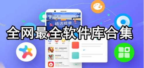 小兔软件库2022最新版合集
