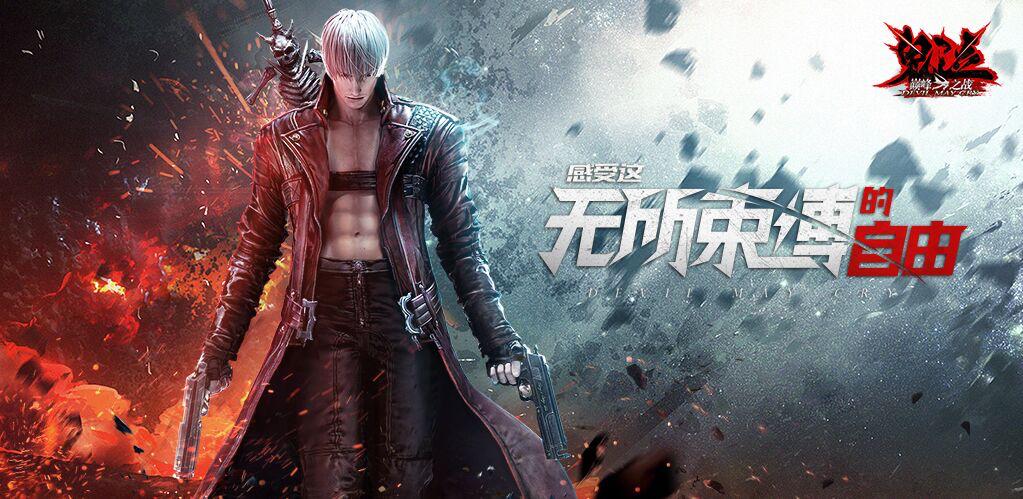 鬼泣巅峰之战手游合集